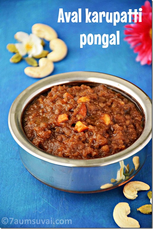 Aval karupatti pongal 