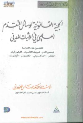 الحجية القانونية لوسائل التقدم العلمي في الإثبات المدني
