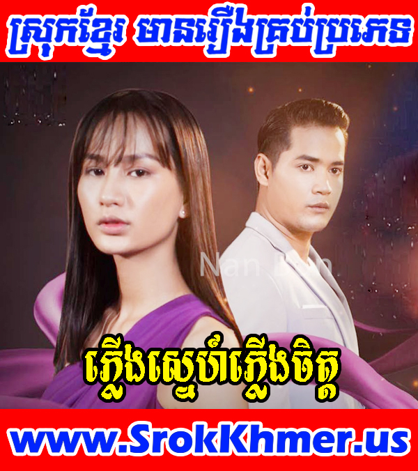 Phleung Sne Phleung Chit 13 Cont | Khmer Movie | Movie Khmer | Khmer Drama