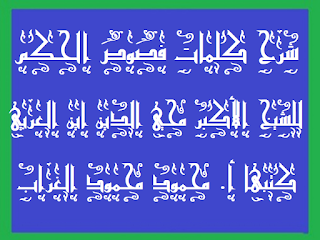 03 - فص حكمة سبوحية في كلمة نوحية .كتاب شرح كلمات فصوص الحكم الشيخ الأكبر ابن العربى أ.محمود محمود الغراب