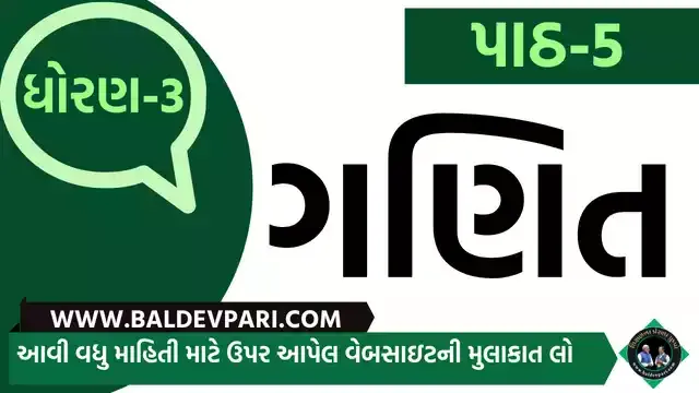 રમવાની તો ભાઈ કેવી મજા | STD-3 MATHS CH-5 GAME