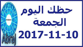 حظك اليوم الجمعة 10-11-2017 