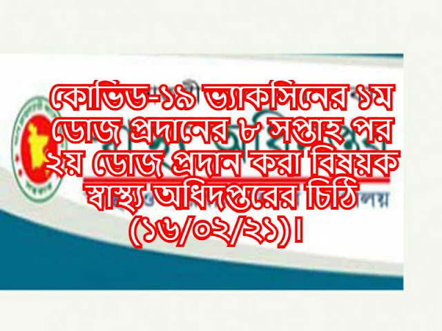 কোভিড-১৯ ভ্যাকসিনের ১ম ডোজ প্রদানের ৮ সপ্তাহ পর ২য় ডোজ প্রদান করা বিষয়ক স্বাস্থ্য অধিদপ্তরের চিঠি (১৬/০২/২১)। 