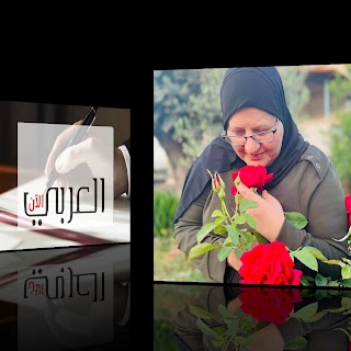 الأديبة الفلسطينية / مقبولة عبد الحليم تكتب قصيدة تحت عنوان "صَباحُ الحُبِّ والَّلهفه"