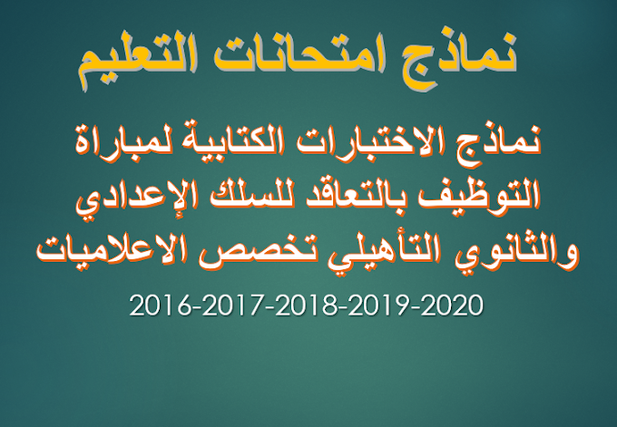 نماذج امتحانات مباراة التعليم بالتعاقد سلك اعدادي وثانوي تخصص الاعلاميات