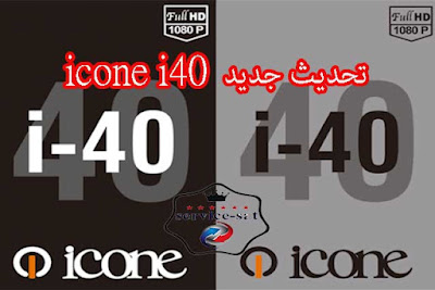 تحديث جديد icone i40