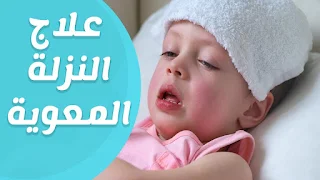 النزلة المعوية عند الاطفال و كيفية التعامل معاها 