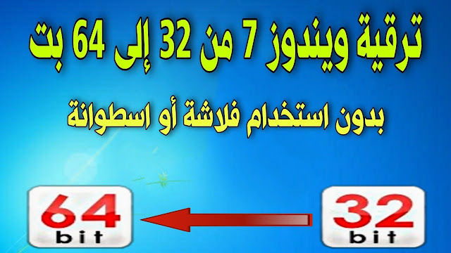 ترقية ويندوز 7 من 32 الى 64 بت بدون فلاشة او اسطوانة