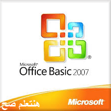 تحميل برنامج مايكروسوفت اوفيس عربي 2007 مضغوط