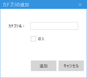 カテゴリの追加画面