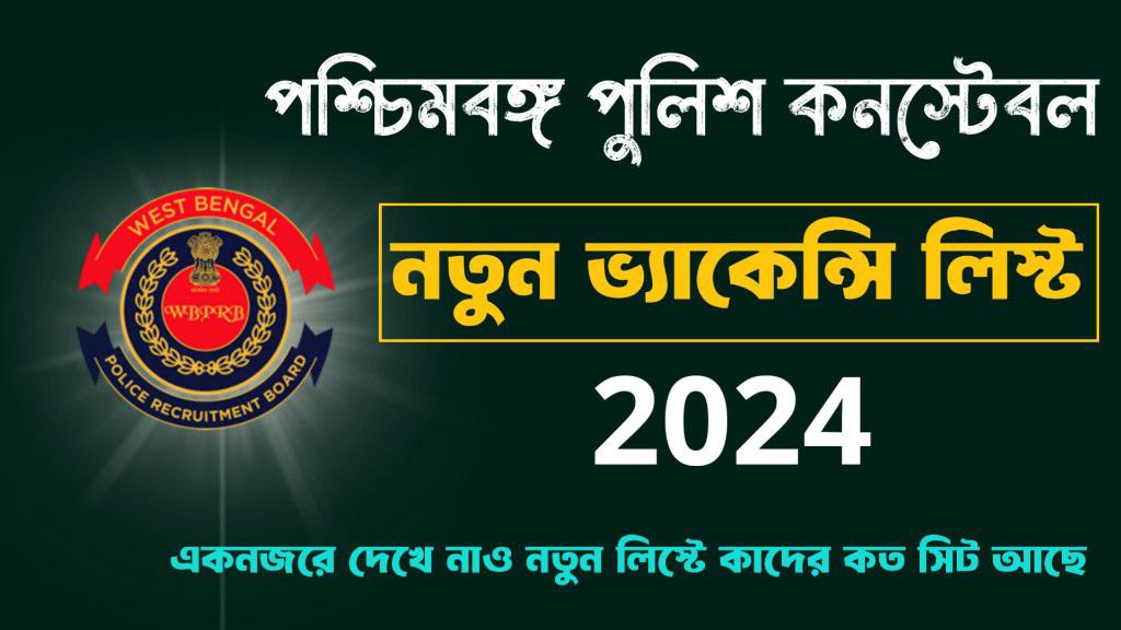 পশ্চিমবঙ্গ পুলিশ কনস্টেবল নতুন ভ্যাকেন্সি লিস্ট 2024