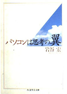 パソコンは思考の翼 (ちくま学芸文庫)