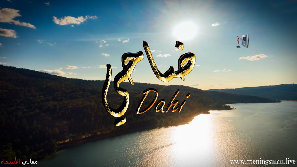 معنى اسم ضاحي وصفات حامل هذا الاسم Dahi