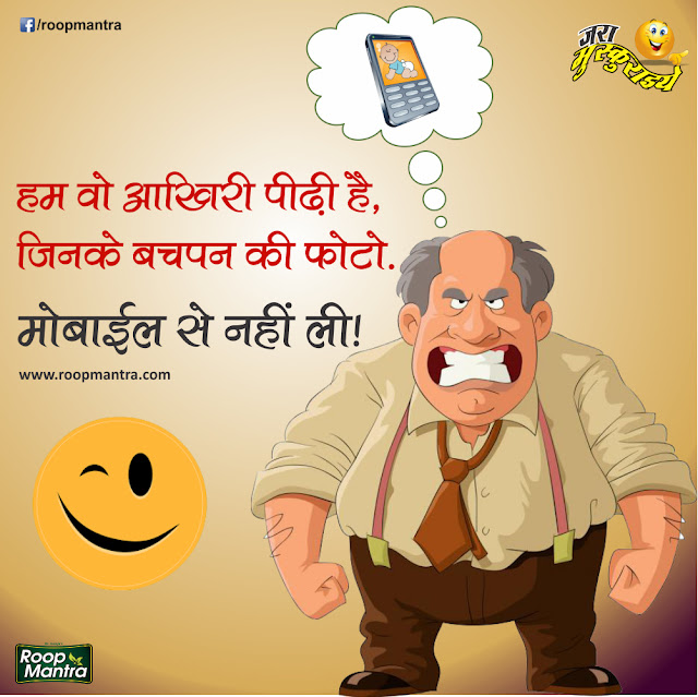 Roop Mnatra Cream - Jokes of the Day in Hindi