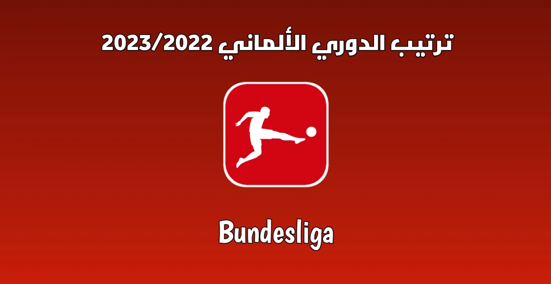 جدول ترتيب الدوري الألماني 2023/2022