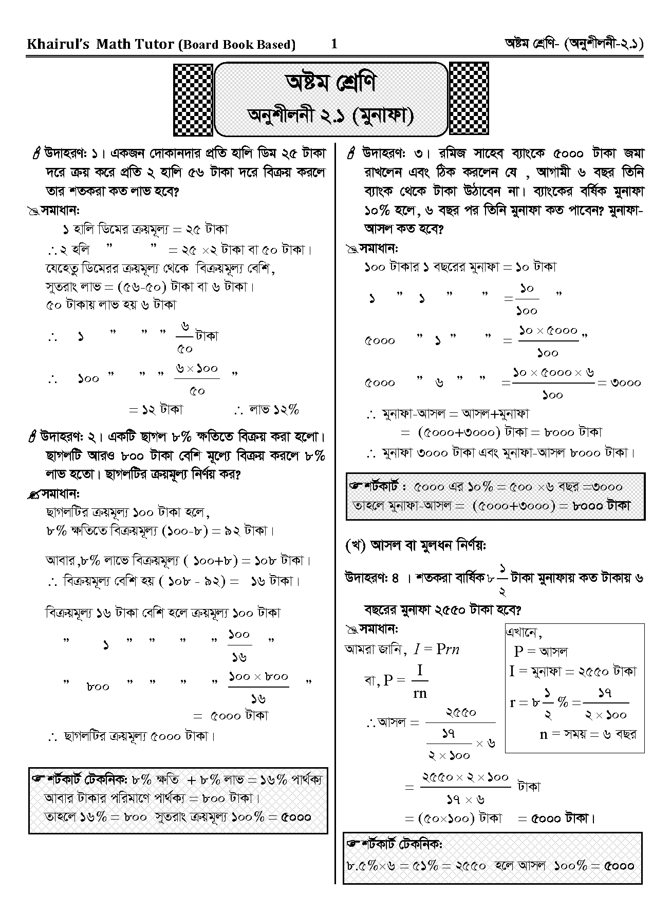 ৮ম শ্রেনীর বোর্ড বইয়ের গনিত সমাধান - অধ্যায় ২.১ (মুনাফা) - শর্টকাট টেকনিক সহ