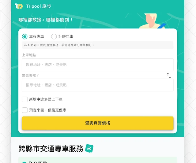 汽座計程車/包車超詳盡整理 (含適用情境建議)-Tripool旅步
