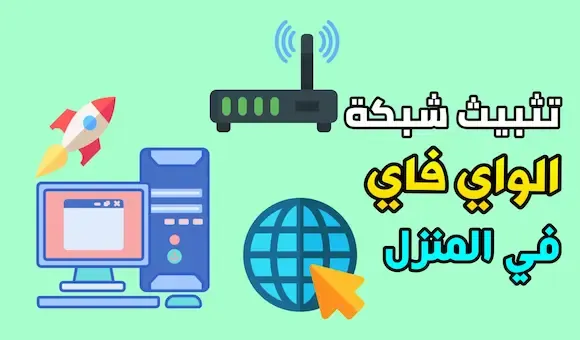 كيفية تثبيث شبكة الواي فاي WiFi في المنزل