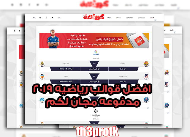 حصريا افضل قوالب بلوجر رياضه مدفوعه مجانا لكم 2019 سارع لاتفوت الفرصه !!!