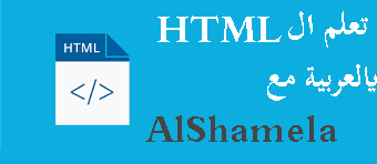 تعلم ال html بالعربية