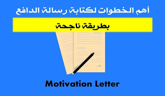 أهم الخطوات لكتابة رسالة الدافع بطريقة ناجحة Motivation Letter