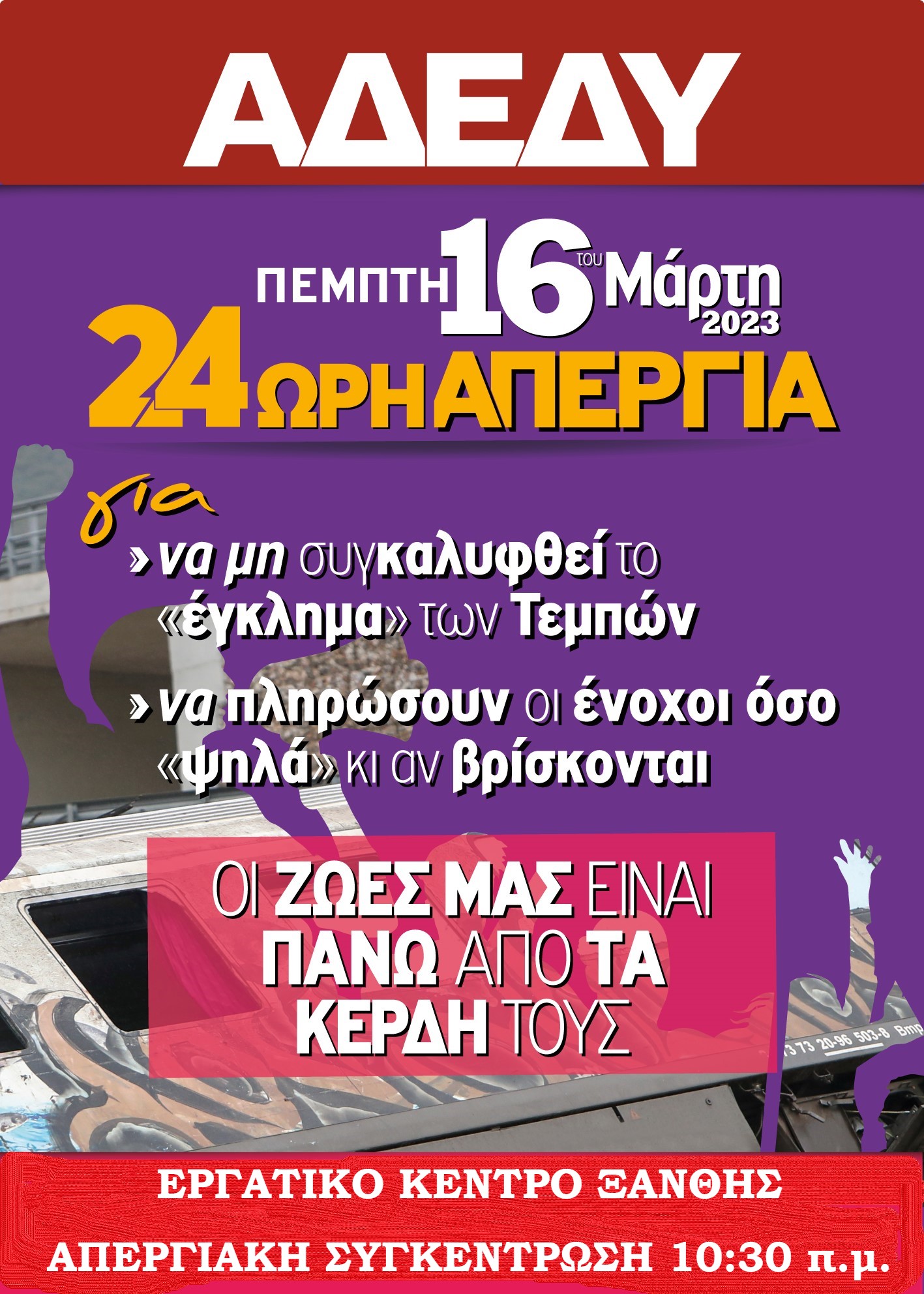 Πανελλαδική απεργία ΓΣΕΕ - ΑΔΕΔΥ την Πέμπτη