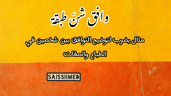 وافق شنة طبقة، قصة التوافق في الطباع والصفات