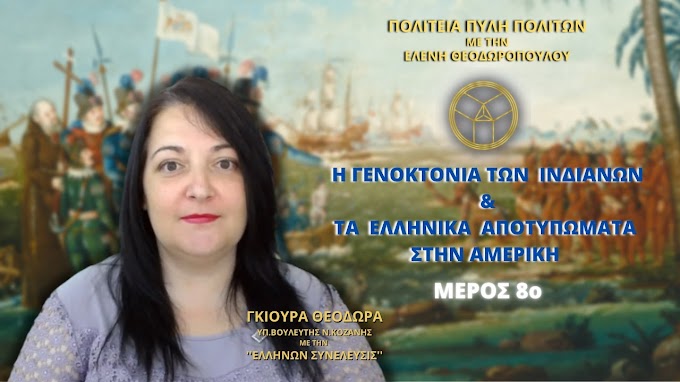 Η Γενοκτονία των Ινδιάνων & Τα Ελληνικά αποτυπώματα στην Αμερική (ΜΕΡΟΣ 8ο)