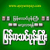 သင်ရိုးသရနှင့်တွဲသော ယပင်းပုံ