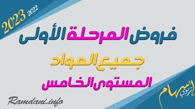 فروض المرحلة الاولى الدورة الاولى المستوى الخامس 2023 2022 - الفرض الأول الدورة الأولى