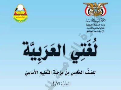 تحميل كتاب اللغة العربية الخامس اليمن الجزء الاول 2023 pdf