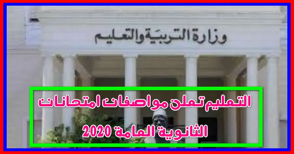 الثانوية العامة,وزارة التربية والتعليم,امتحانات الثانوية العامة 2020,تابلت الثانوية,مواصفات تابلت اولى ثانوي,امتحانات الثانوية العامة,الثانويه العامه,تابلت الثانوي,ثانوية عامة,شكل امتحانات الثانوية العامة 2020,مواصفات امتحانات الثانوية العامة,امتحانات