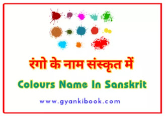 Rango Ke Naam Sanskrit Mein
