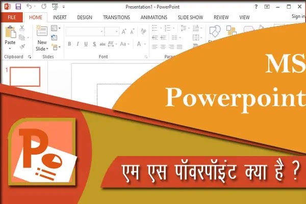 एम एस पावर प्वाइंट क्या है? MS PowerPoint kya hai? यहाँ जाने?