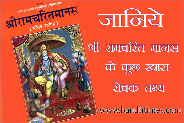 जानिये श्री रामचरित मानस के कुछ रोचक तथ्य Interesting Facts Of Ramayana?, Important Features Of Ramayana