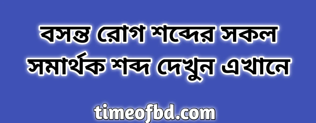 বসন্ত শব্দের সকল সমার্থক শব্দ | বসন্ত রোগ সমার্থক শব্দ