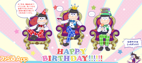 私たちの周りのニュース おそ松さん 六つ子が誕生日をお祝い 私たちの周りのニュース おそ松さん 六つ子が誕生日をお祝い
