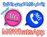 تحديث  واتساب MG الوردي والازرق التحديث الاسطوري بمميزات خرافية   MGWhatsApp Apk 2020