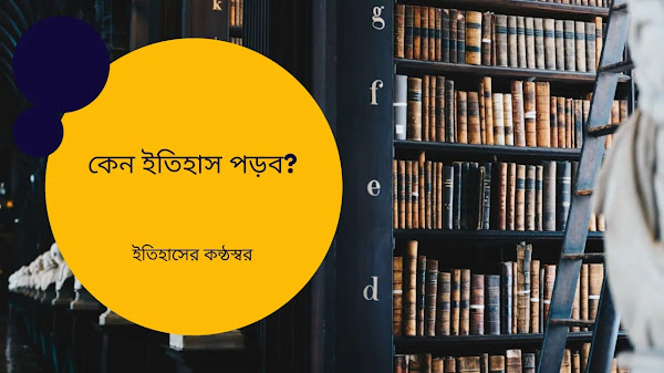 কেন ইতিহাস পড়ব? Why study history?