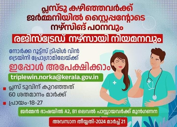 പ്ലസ്ടൂ കഴിഞ്ഞവര്‍ക്ക് ജർമ്മനിയില്‍ സൗജന്യ നഴ്സിങ് പഠനവും തൊഴിലവസരവും