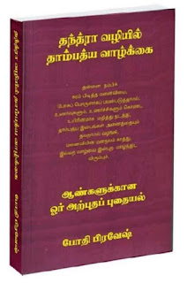 Illara valvai inbuttru vaazha vidhigal, Thantra vazhiyil thambathiya valkkai book, podhi pravesh author