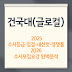 2025 건국대 글로컬 입결, 수시등급, 내신컷, 2026 수시모집요강 한눈에! 합격전략 총정리