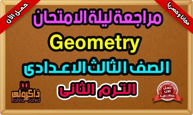 تحميل مراجعة ليلة الامتحان Geometry للصف الثالث الاعدادي ترم ثاني