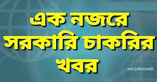 সরকারি চাকরির খবর ০৩ মে ২০২৩ - Government Job Circular 03 May 2023 - Sorkari Chakrir Khobor 03-05-2023 - সরকারি নিয়োগ বিজ্ঞপ্তি ০৩-০৫-২০২৩ - সরকারি নিয়োগ সার্কুলার ০৩-০৫-২০২৩ - Govt Job Circular 2023 - সরকারি চাকরির খবর ২০২৩ - সরকারি নিয়োগ বিজ্ঞপ্তি ২০২৩ - Sorkari Chakrir Khobor 2023