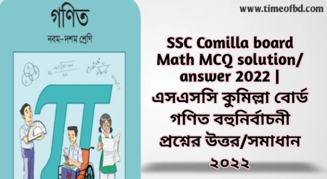 Tag: এসএসসি কুমিল্লা বোর্ড গণিত বহুনির্বাচনী প্রশ্নের উত্তরমালা সমাধান ২০২২,SSC Math Comilla Board MCQ Question & Answer 2022,