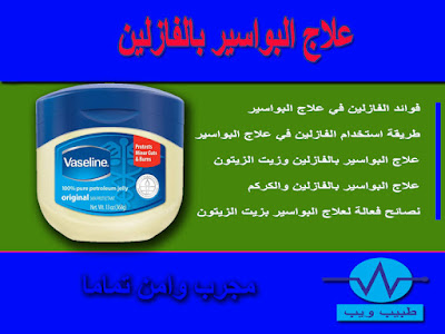 علاج البواسير بالفازلين Treatment of hemorrhoids with Vaseline