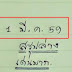 สรุปล่าง เด่นมาก + เลขรอง 2 ตัว หวยทำมือ อ.จอนนี่ งวดที่ 1มี.ค.2559