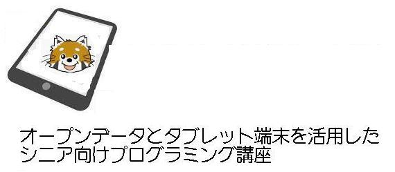 福井県鯖江市、jig.jp、ソフトバンクがシニア向けのプログラミング講座を実施へ