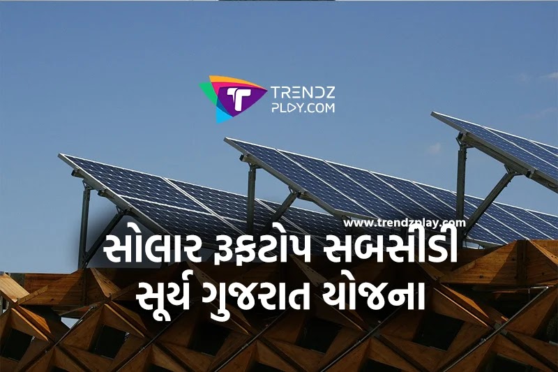 Gujarat solar rooftop subsidy Scheme in 2020