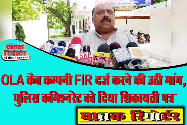 OLA कैब कम्पनी FIR दर्ज करने की उठी मांग, पुलिस कमिश्नरेट को दिया शिकायती पत्र; देखें VIDEO